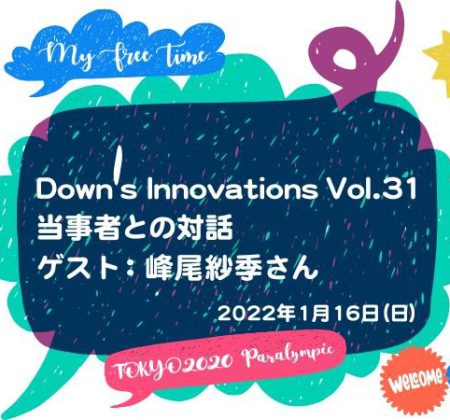 Down’s Innovations Vol.31 当事者との対話（ゲスト:峰尾紗季さん）