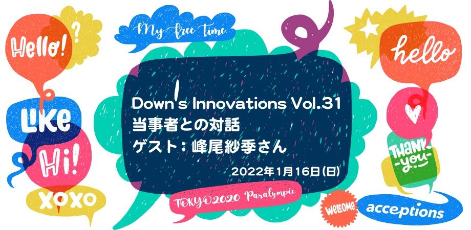 Down’s Innovations Vol.31 当事者との対話（ゲスト:峰尾紗季さん）