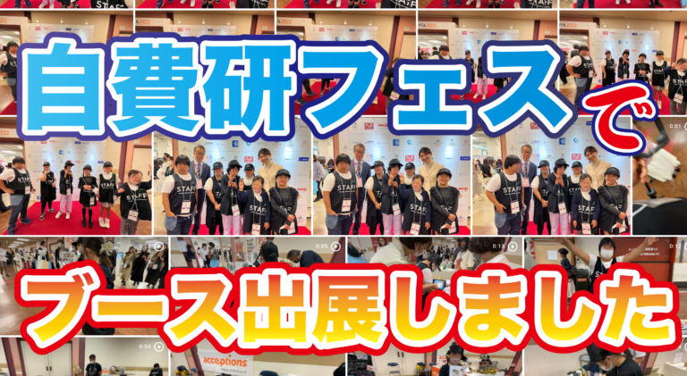 自費研フェスでブース出展しました