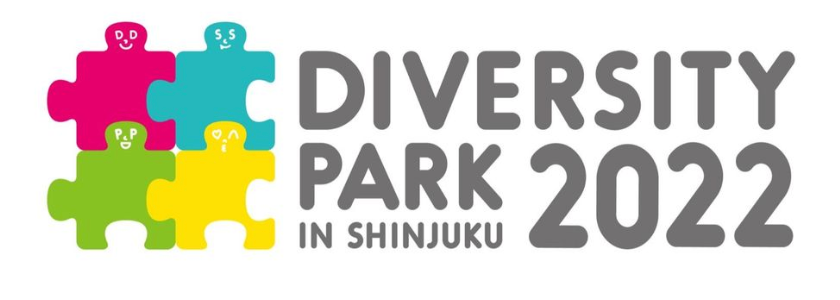 ダイバーシティ・パークin新宿2022