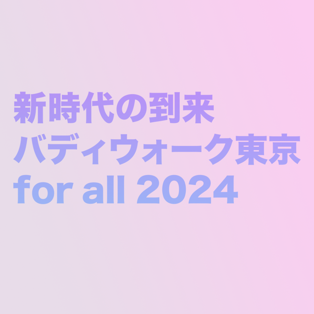 新時代の到来を実感したバディウォーク東京for all 2024