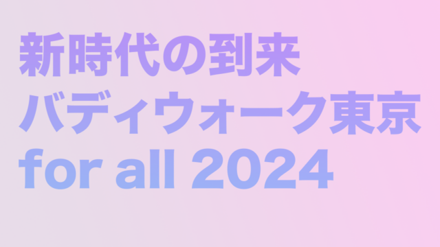 新時代の到来を実感したバディウォーク東京for all 2024