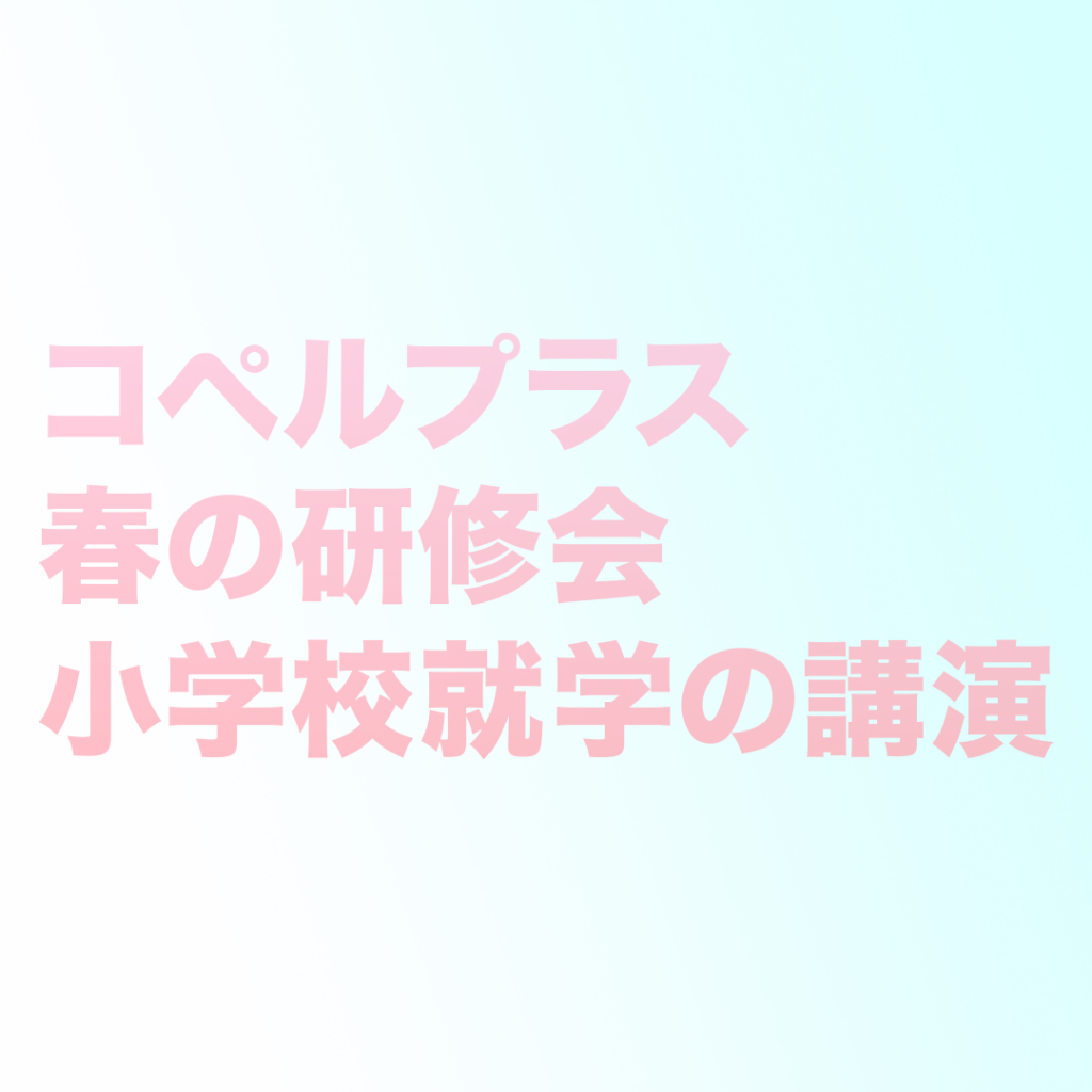 コペルプラス春の研修会、小学校就学の講演