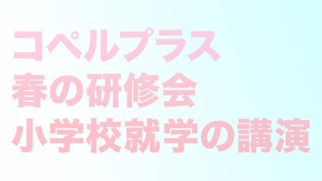 コペルプラス春の研修会、小学校就学の講演