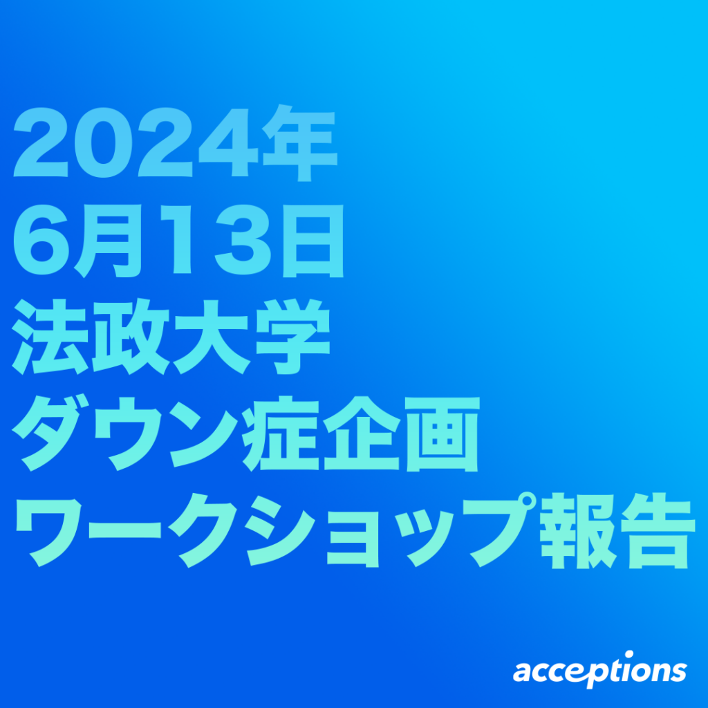 6月13日の法政大学ダウン症企画ワークショップ報告