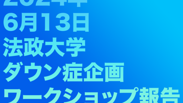 6月13日の法政大学ダウン症企画ワークショップ報告