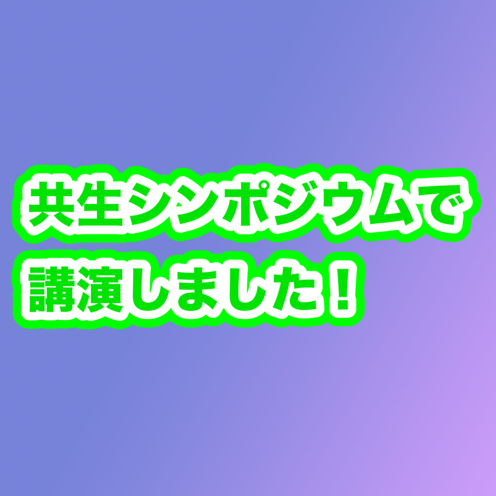 共生シンポジウムで講演しました！