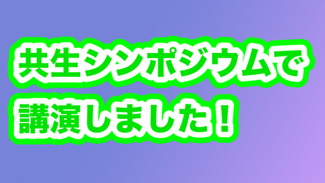 共生シンポジウムで講演しました！