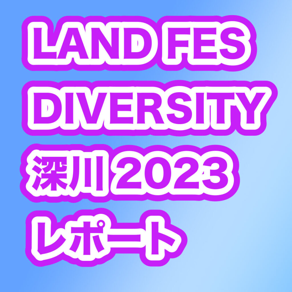 LAND FES DIVERSITY深川2023 レポート