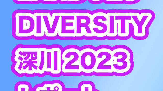 LAND FES DIVERSITY深川2023 レポート