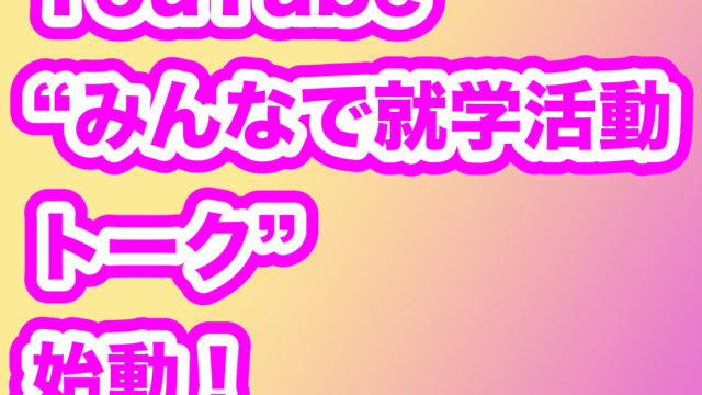 YouTube「みんなで就学活動トーク」始動！