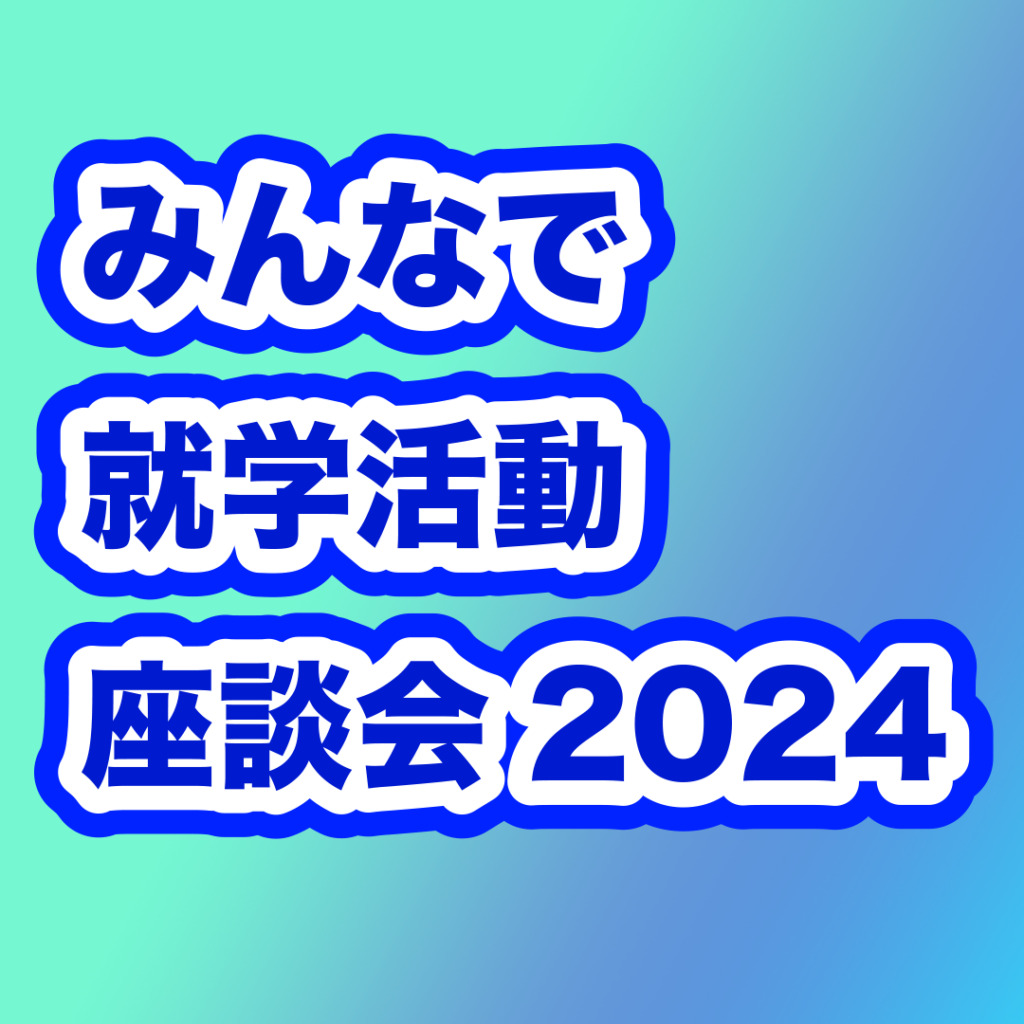 みんなで就学活動 座談会2024