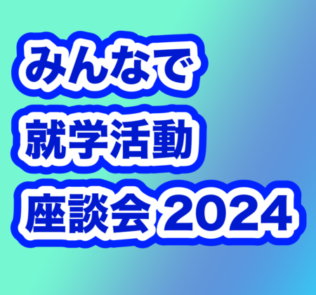 みんなで就学活動 座談会2024
