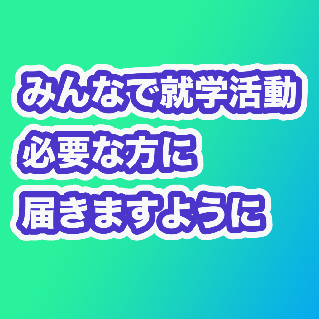 みんなで就学活動 必要な方に届きますように