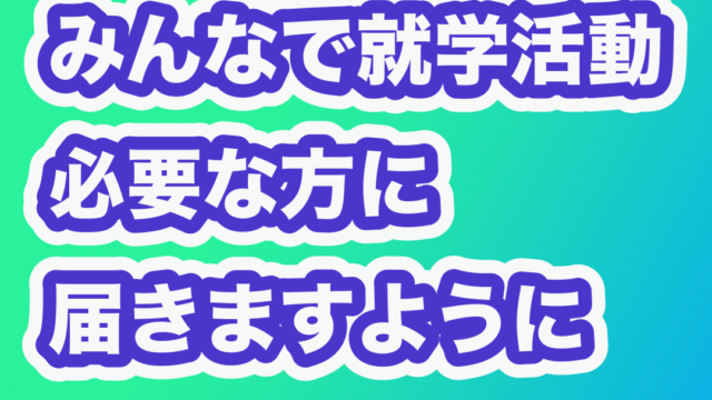 みんなで就学活動 必要な方に届きますように