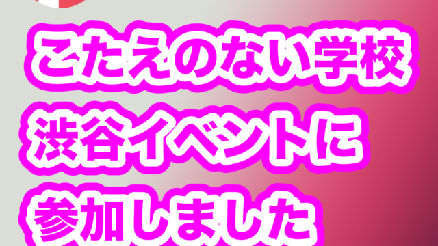 デンマーク「こたえのない学校」渋谷イベントに参加しました