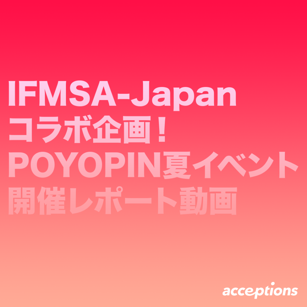 IFMSA-Japanコラボ企画！POYOPIN夏イベント開催レポート動画