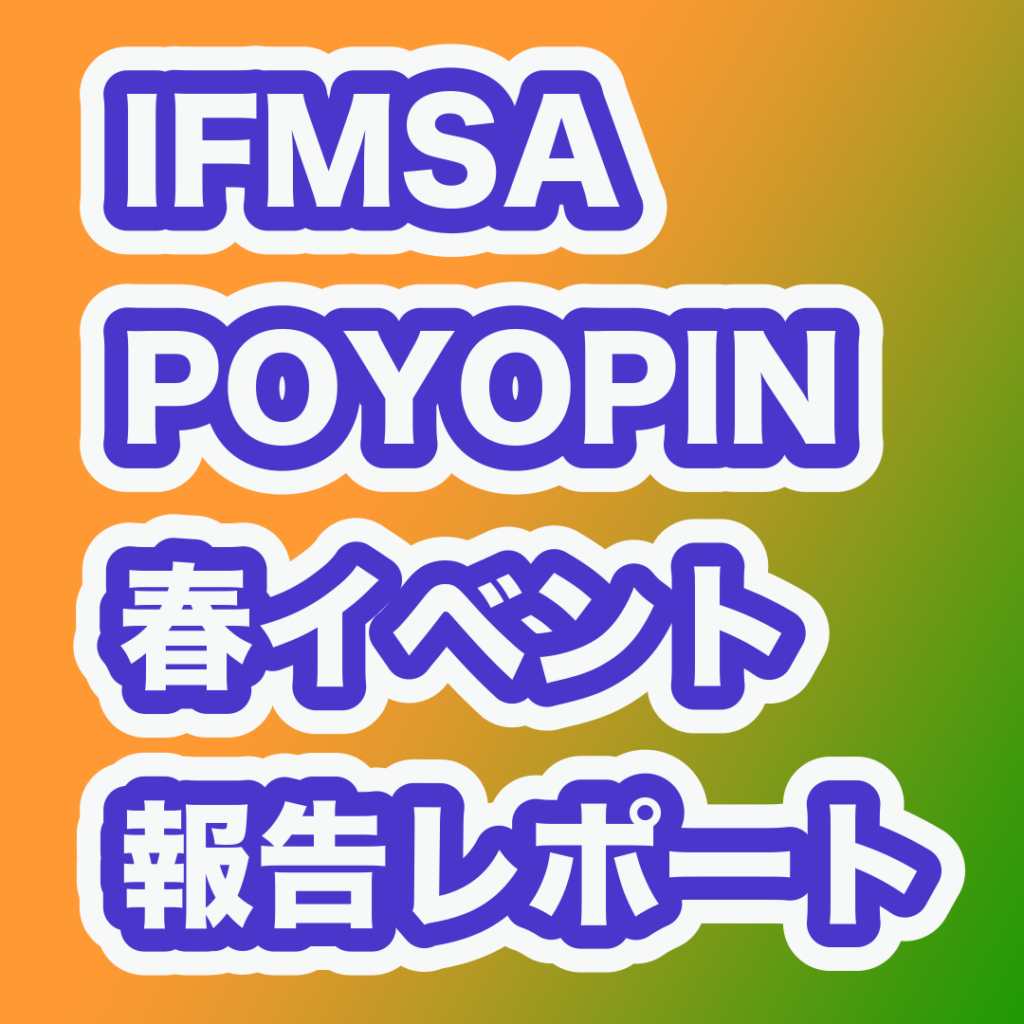 IFMSA POYOPIN 春イベント報告レポート