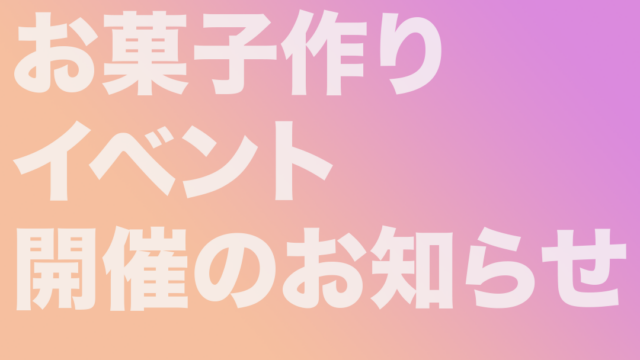 お菓子作りイベント開催のお知らせ