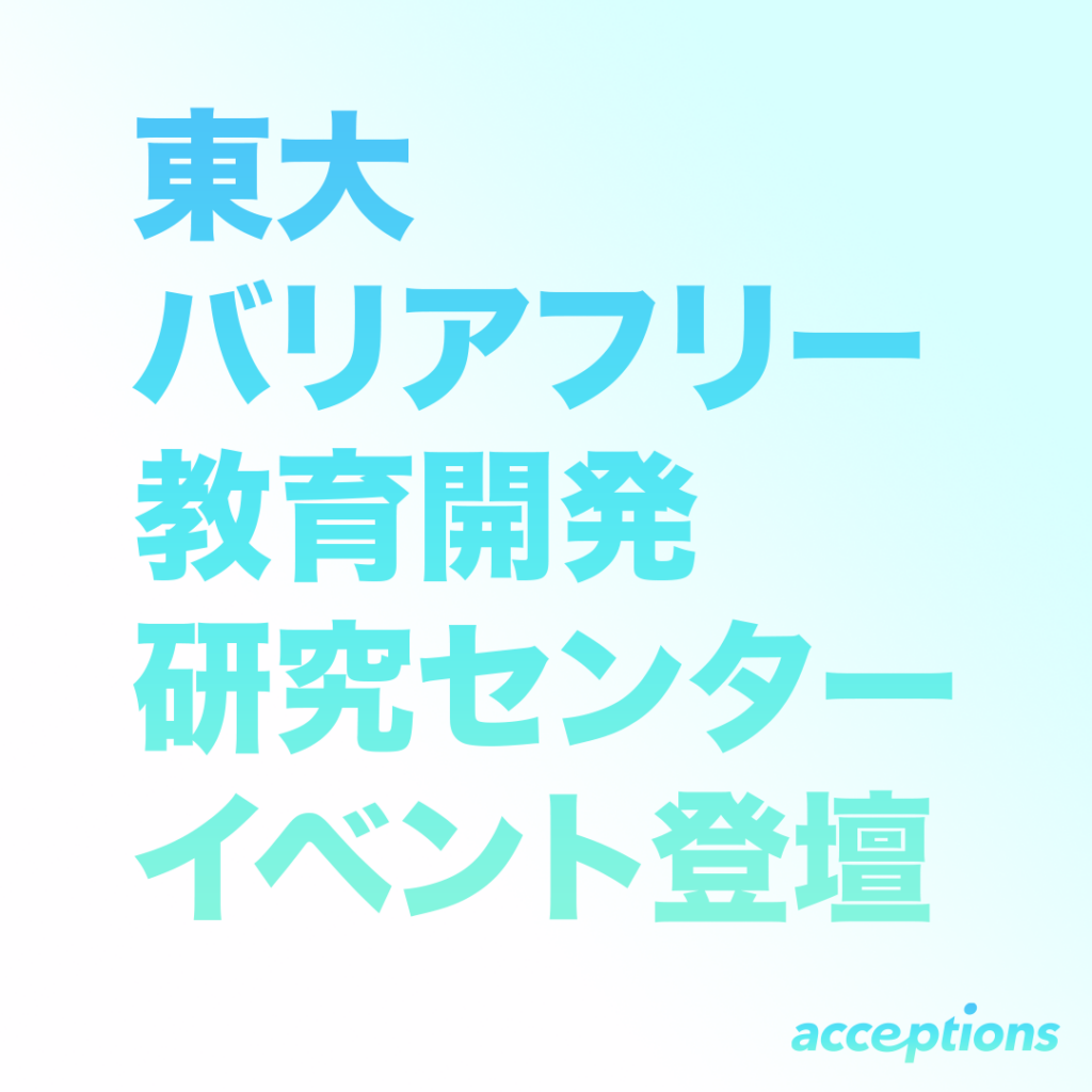 東大バリアフリー教育開発研究センターのイベントに登壇します