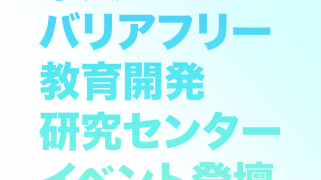 東大バリアフリー教育開発研究センターのイベントに登壇します